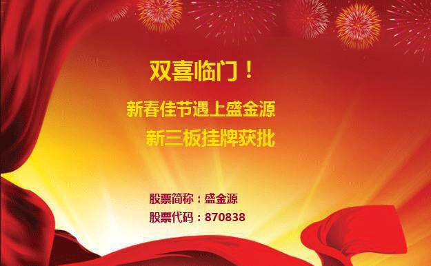 雙喜臨門！新春佳節(jié)遇上盛金源新三板掛牌獲批！