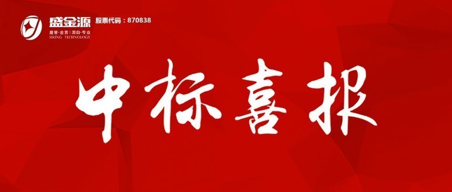 中標(biāo)喜訊！盛金源成為上海浦發(fā)銀行南昌分行”軟件開(kāi)發(fā)服務(wù)采購(gòu)項(xiàng)目及業(yè)務(wù)類機(jī)具投標(biāo)人”入圍供應(yīng)商