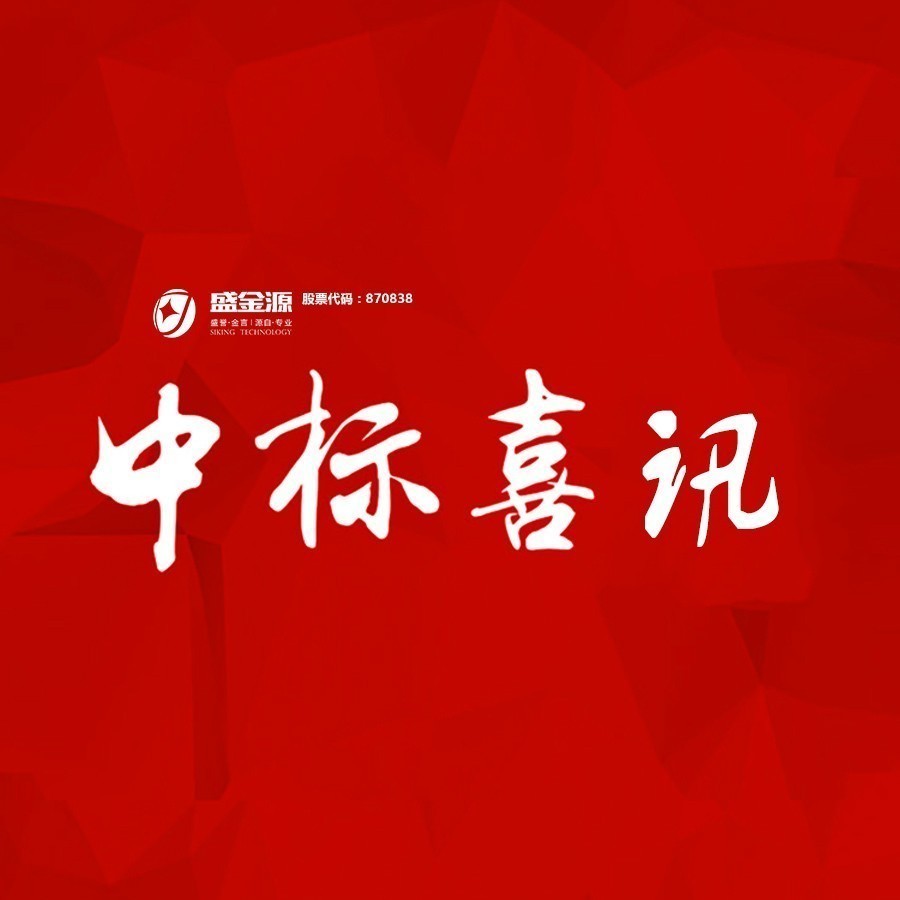 中標(biāo)喜訊！盛金源中標(biāo)交通銀行廣東省分行破產(chǎn)清算管理系統(tǒng)采購項目