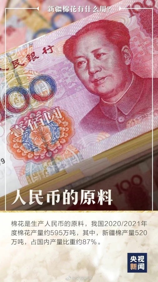 你知道嗎，人民幣是新疆棉做的