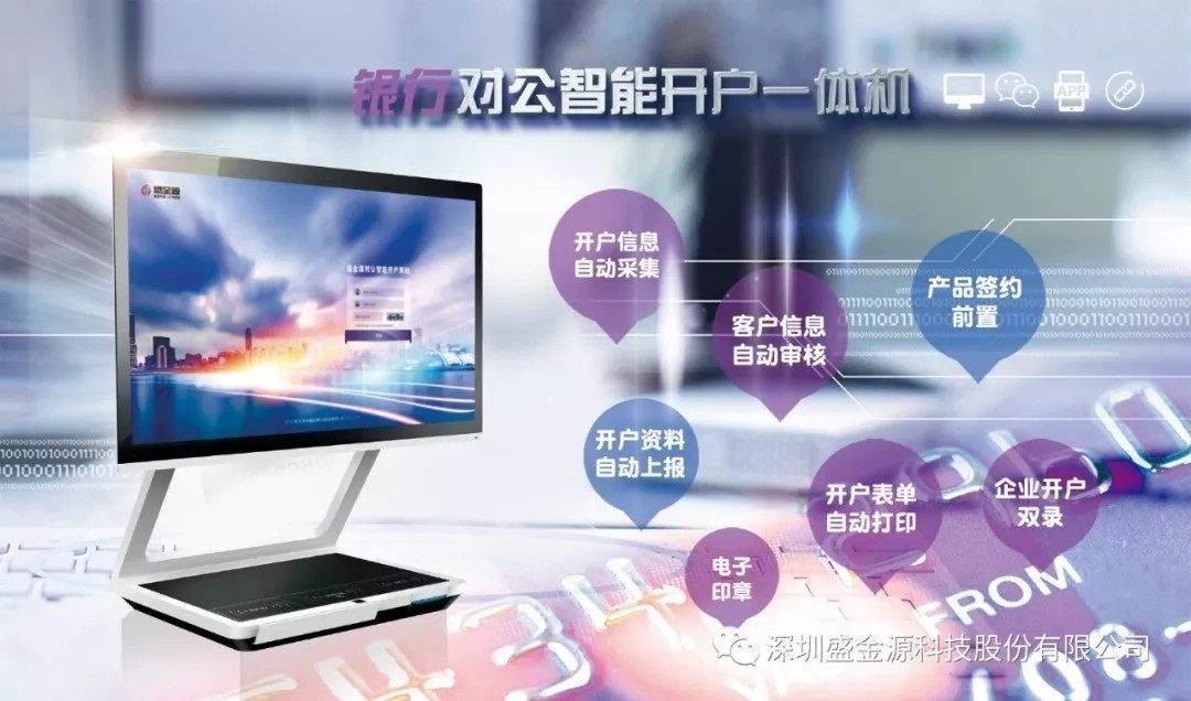 盛金源“智能對公開戶一體機”再傳捷報，中標中國銀行湖南省分行“對公開戶一體機”采購項目