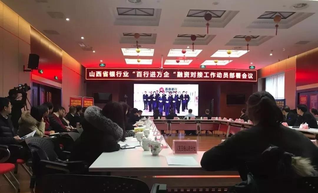 緩解小微企業(yè)融資難！山西銀行業(yè)召開“百行進萬企”融資對接動員會